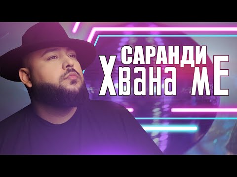 SARANDI - HVANA ME / САРАНДИ - ХВАНА МЕ (OFFICIAL 4K VIDEO) 2022