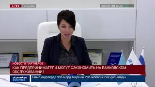 КАК ПРЕДПРИНИМАТЕЛИ МОГУТ СЭКОНОМИТЬ НА БАНКОВСКОМ ОБСЛУЖИВАНИИ?