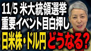 11/5 米大統領選挙 これから重要イベント目白押し 11月のポイント総まとめ 日米株価・ドル円どうなる？