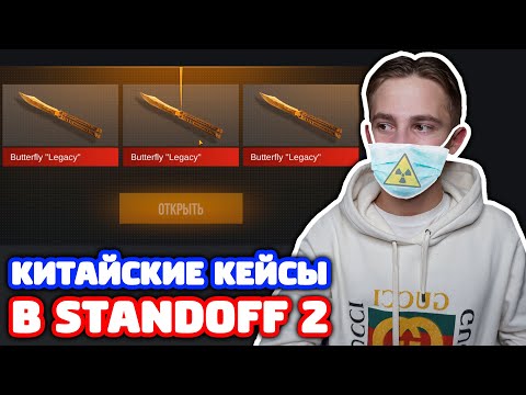 ОТКРЫТИЕ КИТАЙСКИХ КЕЙСОВ И ДАРЮ АККАУНТ В STANDOFF 2!