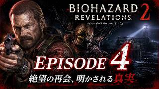 BIOHAZARDリベレーションズ2 エピソード4 メインストーリー完結か！？