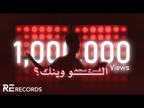 الو وينك فرج نجم