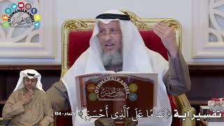 1338 - تفسير آية (تَمَامًا عَلَى ٱلَّذِي أَحۡسَنَ) - عثمان الخميس