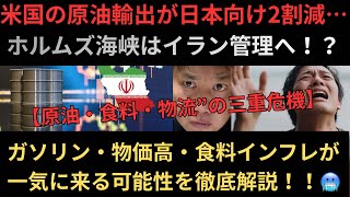 【日本に迫る”原油・食料・物流”の三重危機】米国の原油輸出が日本向け2割減…ホルムズ海峡はイラン管理へ！？ガソリン・物価高・食料インフレが一気に来る可能性を徹底解説！🥶