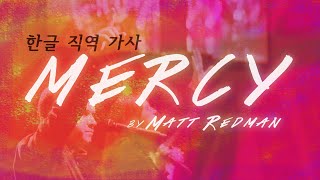 MERCY | Matt Redman | 맷 레드맨 | 영어 찬양