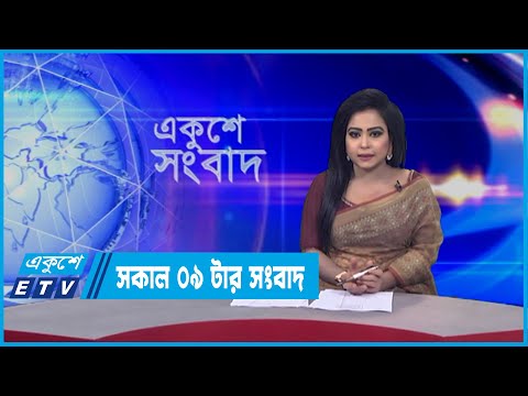 09 AM News || সকাল ০৯টার সংবাদ || 17 February 2022 || ETV News