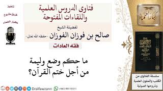 صورة ما حكم عمل وليمة بمناسبة ختم القرآن؟ لمعالي الشيخ صالح الفوزان