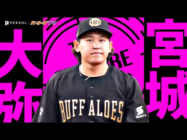 宮城大弥『”ライバルは紅林”な投球で7回無失点!! 隙見せず2か月ぶり白星!!』《THE FEATURE PLAYER》