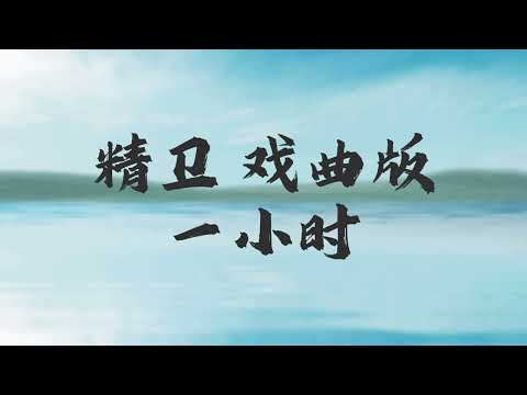 精卫remix戏曲版一小时【我明白我心中的海填满不回来】【你我先談養心殿 後拜瀑淋身】【熱門歌曲推薦抖音TikTok神曲】一小時 純享版