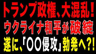 2025/12/26　トランプ政権、八方塞がり――ウクライナ和平破綻で、まさかの「〇〇侵攻」勃発へ?!