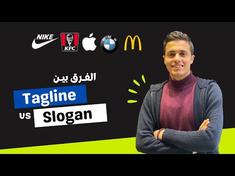 ما الفرق بين ال Slogan و ال Tagline