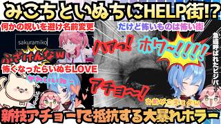 【やっぱりOPPAIだ(星街)】怖すぎてオフコラボ希望!!霊感のある友達に教わった"ハッ！"アチョ〜"を引き下げみこ＆いぬちとホラゲに挑むも結局ホワっちゃういぬち好きすぎ街【星街すいせい／さくらみこ】