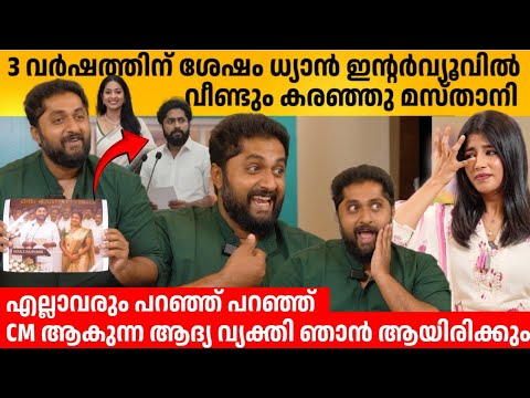 3 വർഷത്തിന് ശേഷം ധ്യാൻ ഇന്റർവ്യൂവിൽ  വീണ്ടും കരഞ്ഞു മസ്താനി🥹 DHYAN SREENIVASAN INTERVIEW | VIVAAH