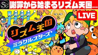 【リズム天国】謝罪から始まるリズム天国…【匠帽子のGAME漫遊日記#41】