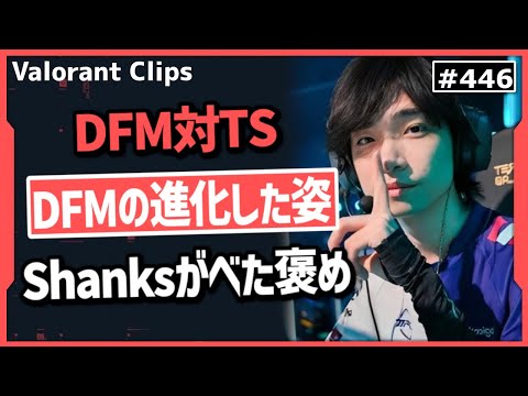 【DFM対TS】「今のを見越してたらやばすぎる!」Shanksも驚きの戦略を見せるDFM! #446     【ヴァロラント】【Valorant翻訳】