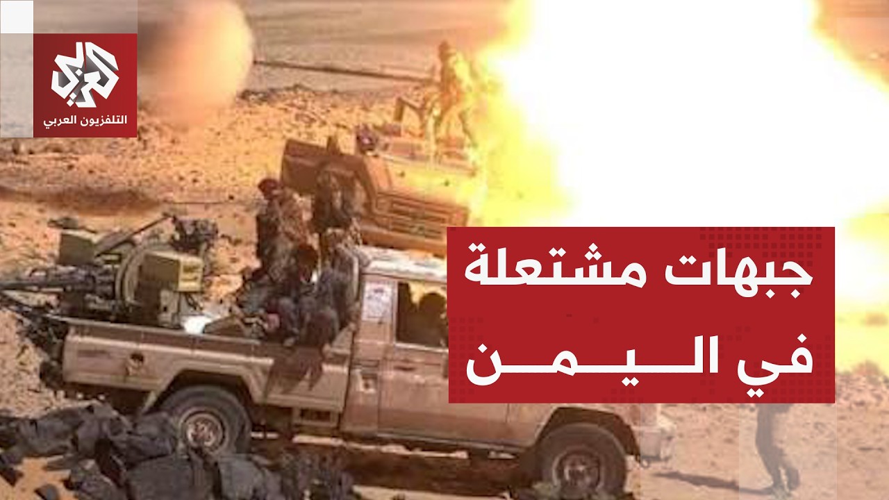 تفاصيل المعارك بين جماعة الحوثي والقوات الحكومية ومحاور الاشتباك في اليمن