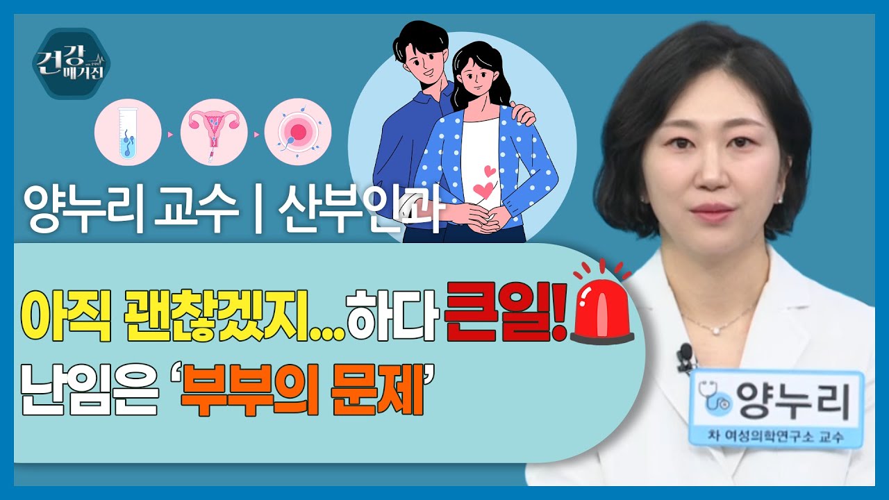 [#건강앤한경] 난임의 기준과 주요 원인(여성·남성)/인공수정과 체외수정(시험관)의 차이/난자 냉동, 언제