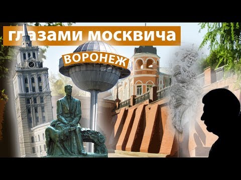 Парадоксы Воронежа: Взгляд москвича