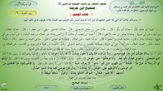 6 - شرح صحيح ابن خزيمة : كتاب الوضوء - الحديث 6 || ماهر ياسين الفحل image