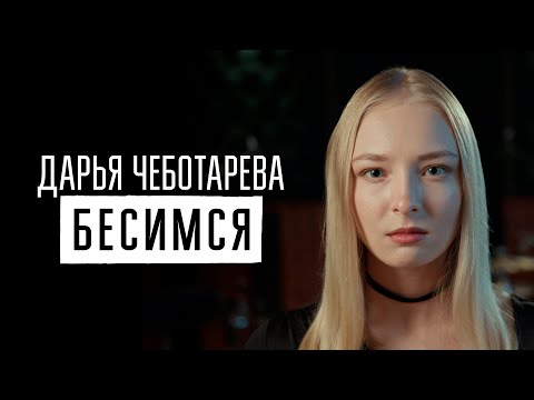Дарья Чеботарева - Бесимся (Веня Д'ркин) Кавер 2025 (4К)