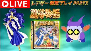 プレミアレアゲー！　セガサターン版魔導物語をプレイする！　その３