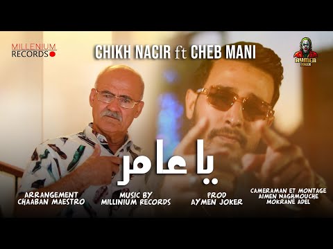 Cheikh Nacir ft Cheb Mani | Ya Ameur 2025 © by aymen joker - الشيخ نصير و شاب ماني | يا عامر 