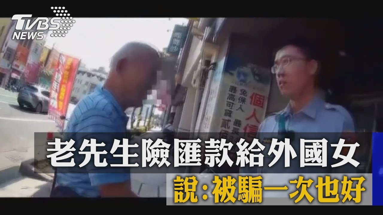 翁遇豔福甘願「被騙一次」　警祭殺手鐧：跟你老婆說