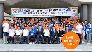 흥미진진공주 시정뉴스 NO.83 이미지