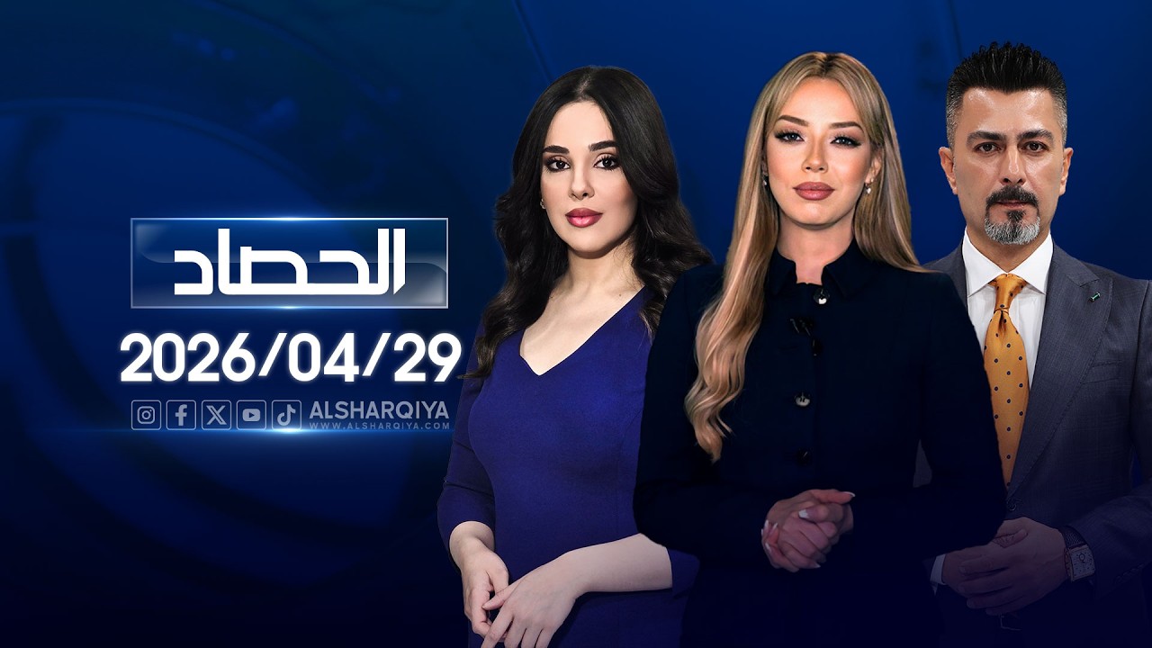 فيديو | الحصاد الاخباري | 29-04-2026