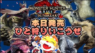 いくぞ新天地【モンハンライズサンブレイク】まったり初見攻略 ネタバレあり