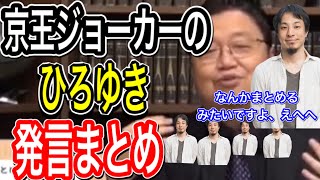 京王ジョーカー男へのひろゆきの発言まとめ。現代社会において社会的弱者の孤立を防ぐことはできるのでしょうか?無敵の人が発生する理由を解説。【岡田斗司夫切り抜き】