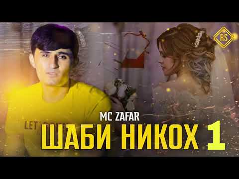 Mc ZaFaR -  ШАБИ НИКОХ 1