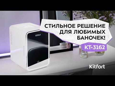Миниатюра изображения товара Холодильник для косметики Kitfort KT-3162