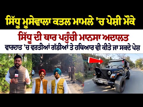 Sidhu Moosewala ਕਤਲ ਮਾਮਲੇ 'ਚ ਪੇਸ਼ੀ ਮੌਕੇ ਸਿੱਧੂ ਦੀ ਥਾਰ ਪਹੁੰਚੀ Mansa court
