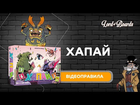 Настольная игра Lord of Boards Хапай (LOB2332UA)
