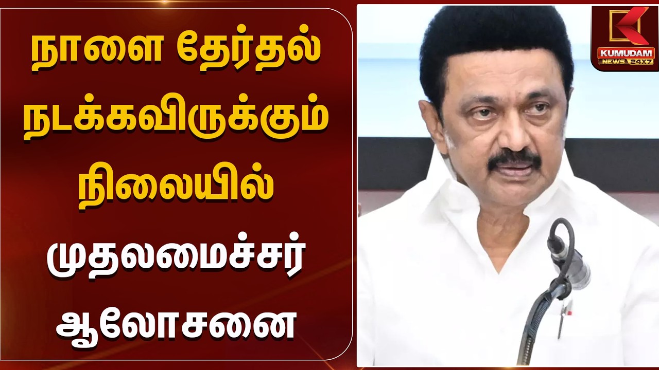நாளை தேர்தல் நடக்கவிருக்கும் நிலையில் முதலமைச்சர் ஆலோசனை | Kumudam News