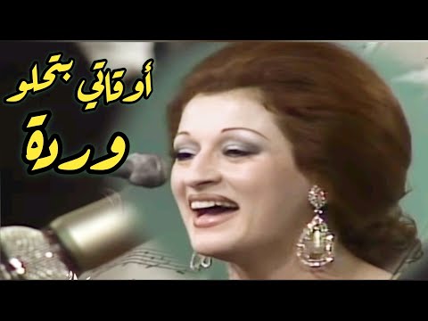 وردة.. أوقاتي بتحلو معاك.. أنت في حضرة الطرب