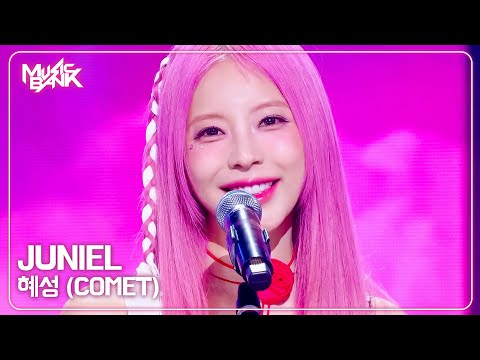 JUNIEL 주니엘 - 혜성 (COMET) [Music Bank] | KBS WORLD TV 250829
