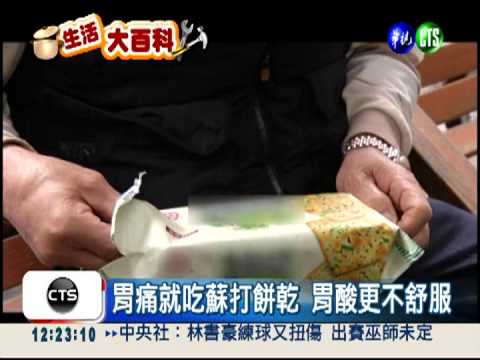 胃痛吃蘇打餅乾 胃酸恐更嚴重