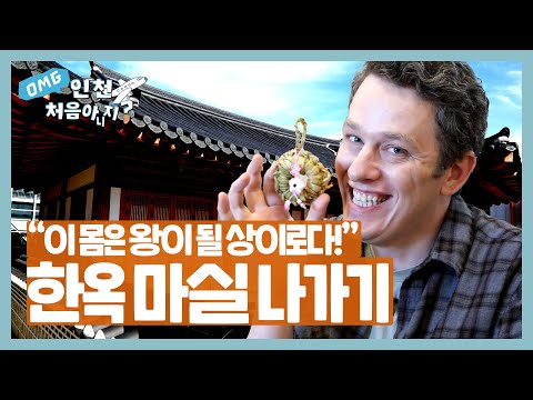 [OMG 인천 처음 아니지?] 7화 인희재 한옥 마실 나가기!