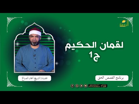 لقمان الحكيم ج 1 القصص الحق لفضيلة الشيخ أحمد الصباغ
