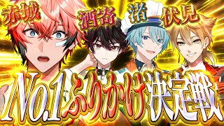 【オフコラボ】俺たちのNo.1ふりかけ決定戦！ with ガク3、そうま、なぎとら【にじさんじ / 赤城ウェン】