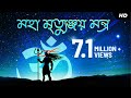 Maha Mrityunjay Mantra মহা মৃত্যুঞ্জয় মন্ত্র​ Kabipriya D