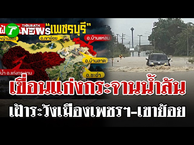ทะลุความจุ! เขื่อนแก่งกระจานล้นระบายด่วน 7 อำเภอรับมือมวลน้ำเพชรบุรี | 11 ต.ค. 69 | ไทยรัฐนิวส์โชว์