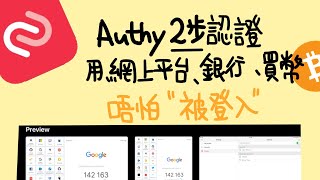 雙重認證短訊要俾錢💸 - Authy app係救星! - 3 mins介紹! 國際適用🌍 安全登入🖥網上帳戶銀行方法