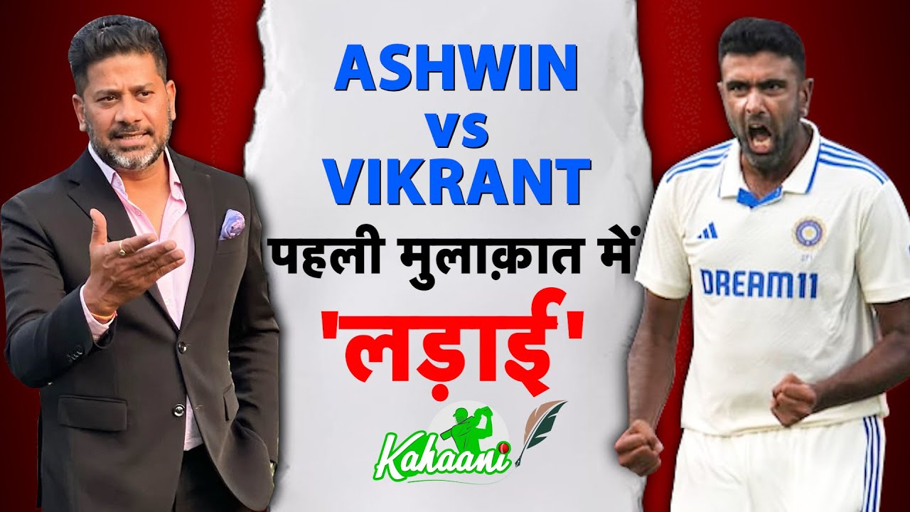 KAHAANI: पहली मुलाकात में क्यों हुई ASHWIN से 'लड़ाई', बड़े MATCH WINNERS में ASHWIN का नाम| VIKRANT