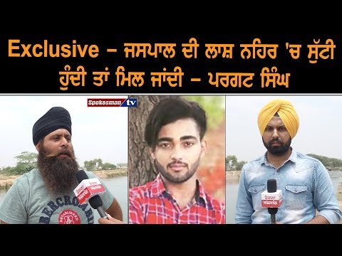 ਜਸਪਾਲ ਦੀ ਲਾਸ਼ ਨਹਿਰ ‘ਚ ਸੁੱਟੀ ਹੁੰਦੀ ਤਾਂ ਮਿਲ ਜਾਂਦੀ – ਪਰਗਟ ਸਿੰਘ