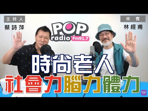 2020-08-24《POP大國民》蔡詩萍 專訪 時尚老人 林經甫博士