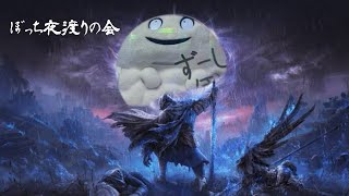 【ナイトレイン】暇だし全ボスソロで舐めるよ【ELDEN RING NIGHT REIGN】