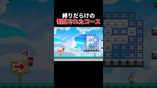普通にプレイするのすら禁止だとは・・・。【マリオメーカー2/マリメ2】